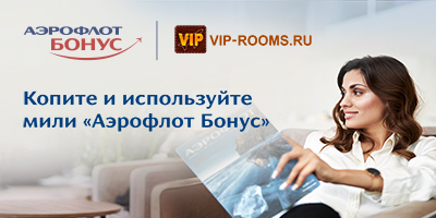 VIP-ROOMS.RU стал партнером программы «Аэрофлот Бонус»!